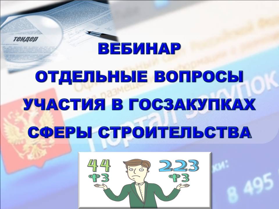 29 апреля 2020 года Ассоциация «СРО «СредВолгСтрой» проводит вебинар на тему: «Отдельные вопросы участия в госзакупках сферы строительства»